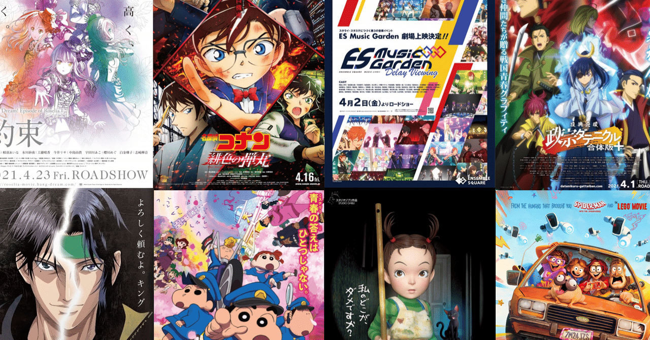 21年4月公開の新作アニメ映画リスト ネジムラ アニメ映画ライター Note 21年4月公開の新作アニメ映画リスト ネジムラ アニメ映画ライター Note