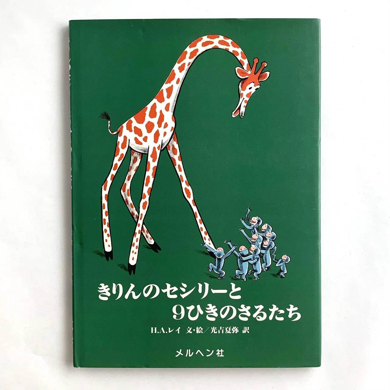 H.Ａ.レイ　Curious e 額入り オンラインショップ更新】H.A.レイの絵本｜岩瀬まな／まなみ古書店（旧