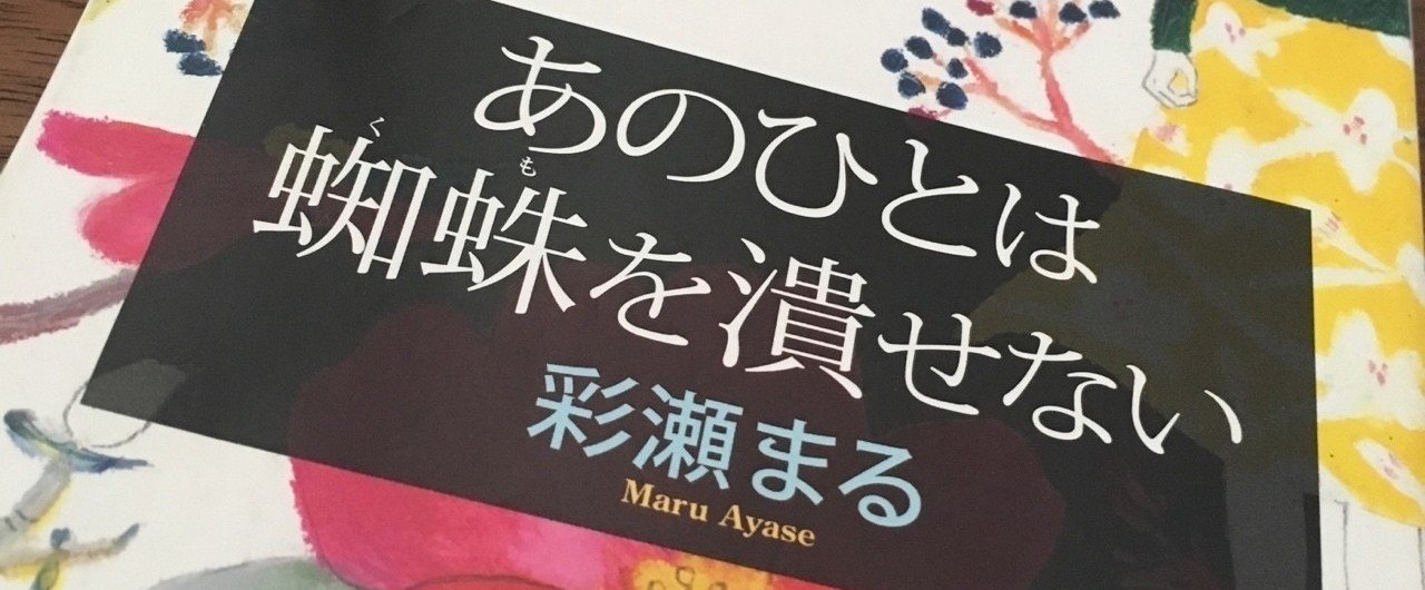 あのひとは蜘蛛を潰せない の新着タグ記事一覧 Note つくる つながる とどける