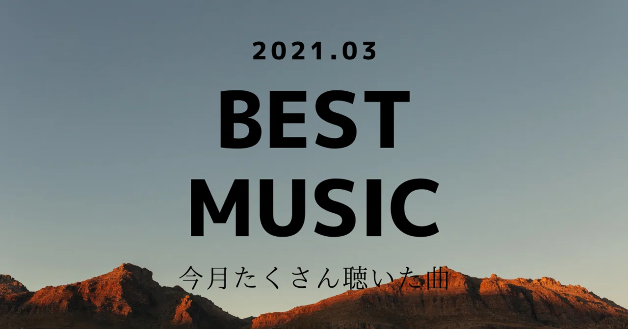 2021.03 BEST MUSIC｜batch｜note