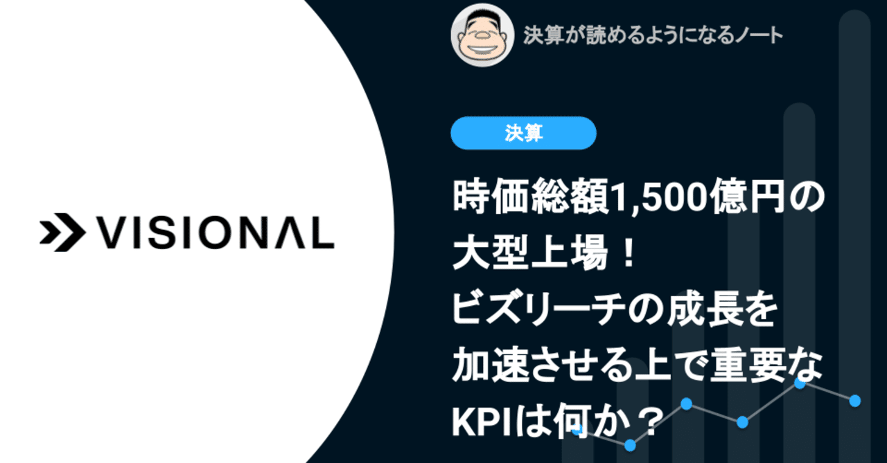 Q. 時価総額1,500億円の大型上場！ビズリーチの成長を加速させる重要KPIとは？｜決算が読めるようになるノート