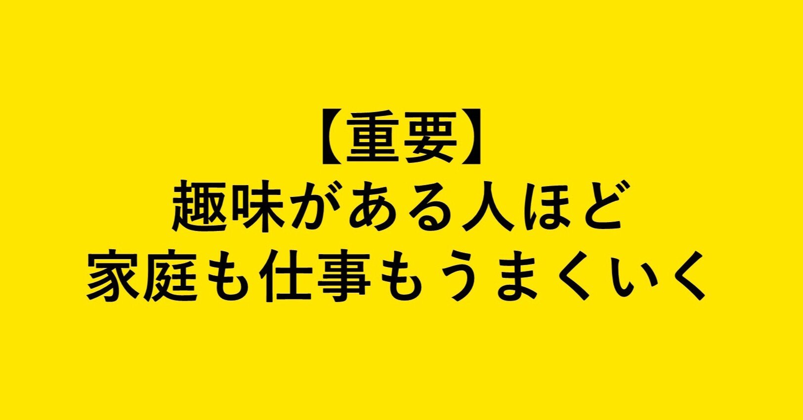 重要 趣味がある人ほど家庭も仕事もうまくいく 妻さんの夫 Note