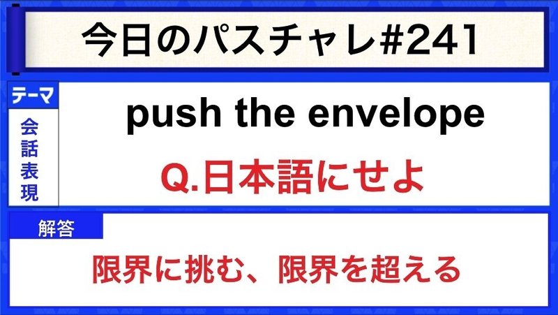 受験英語 会話表現 Envelope の 封筒 以外の意味知ってる パスチャレ 241 宇佐見すばる 東大医学部 Passlabo Note