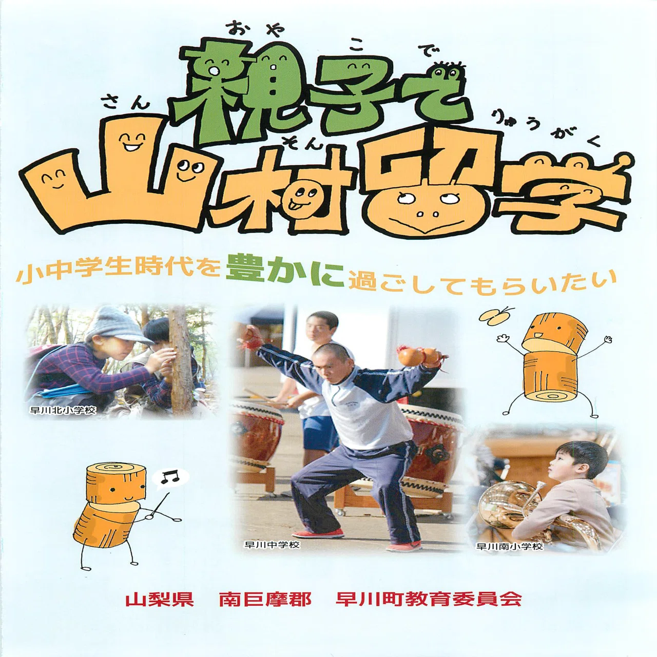 早川町の山村留学制度 山梨県立大学 箕浦ゼミ Note