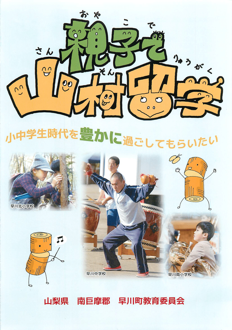 早川町の山村留学制度 山梨県立大学 箕浦ゼミ Note 早川町の山村留学制度 山梨県立大学 箕浦ゼミ Note