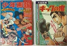 キックの鬼・沢村忠さんの訃報を知る。 現役時代の活躍はおぼろげ