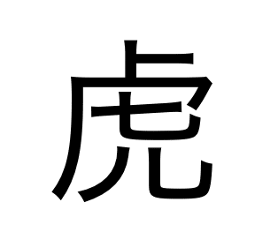 虎 とら は 獣 けもの 偏ではなくて 森山 智子 Note