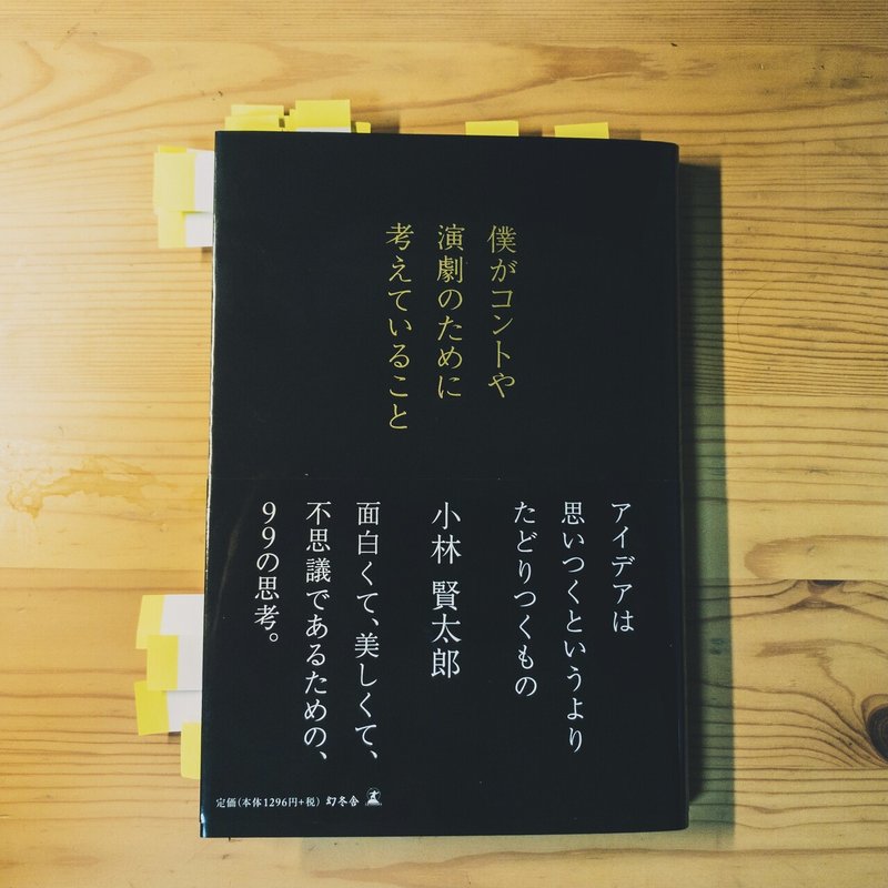 備忘録 僕がコントや演劇のために考えていること 小林賢太郎 ラジヲノオト Note