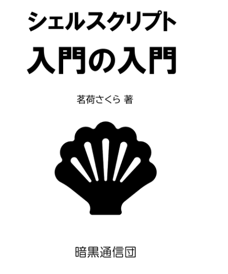 シェルスクリプト入門の入門