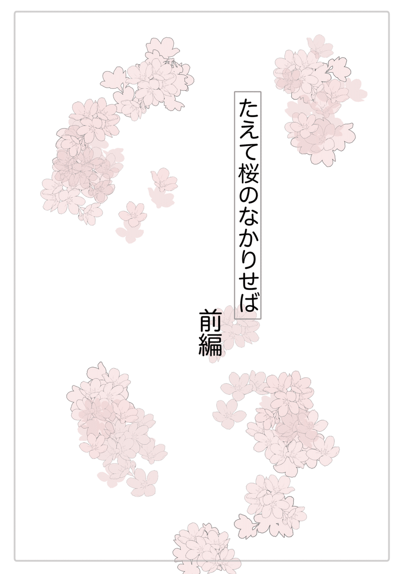 表紙桜