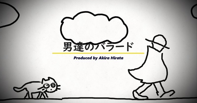 へたッぴアニメミュージックビデオ 男達のバラード 公開 憂歌 春十代 Note