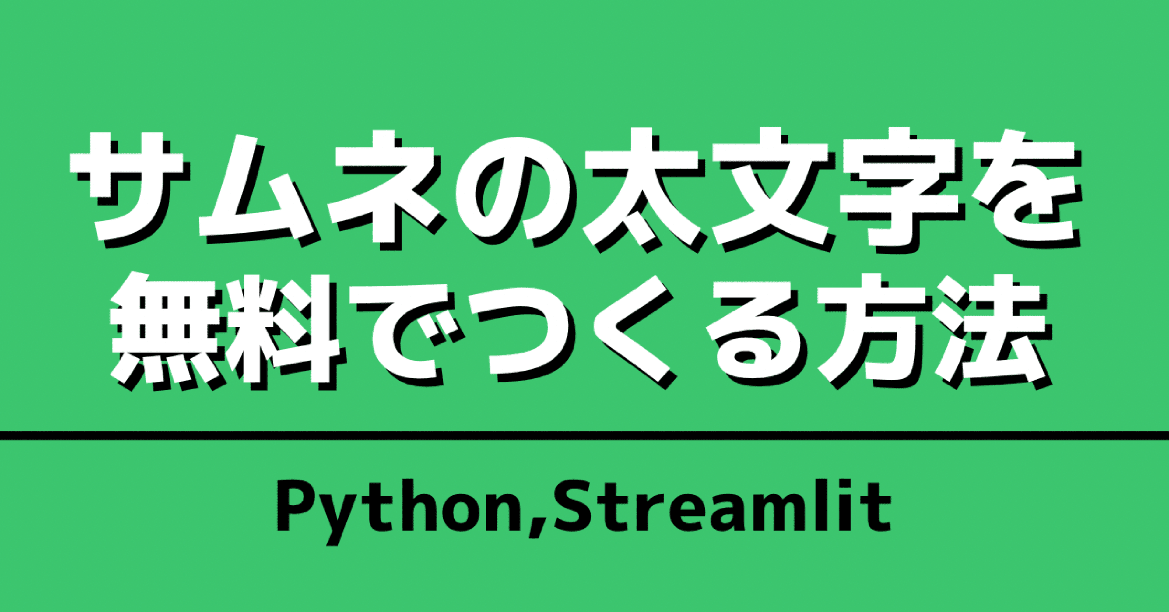 サムネの太文字を無料でつくる方法ーpython Streamlit ファイナンス犬 Python Sns プログラミング Note サムネの太文字を無料でつくる方法ーpython Streamlit ファイナンス犬 Python Sns プログラミング Note