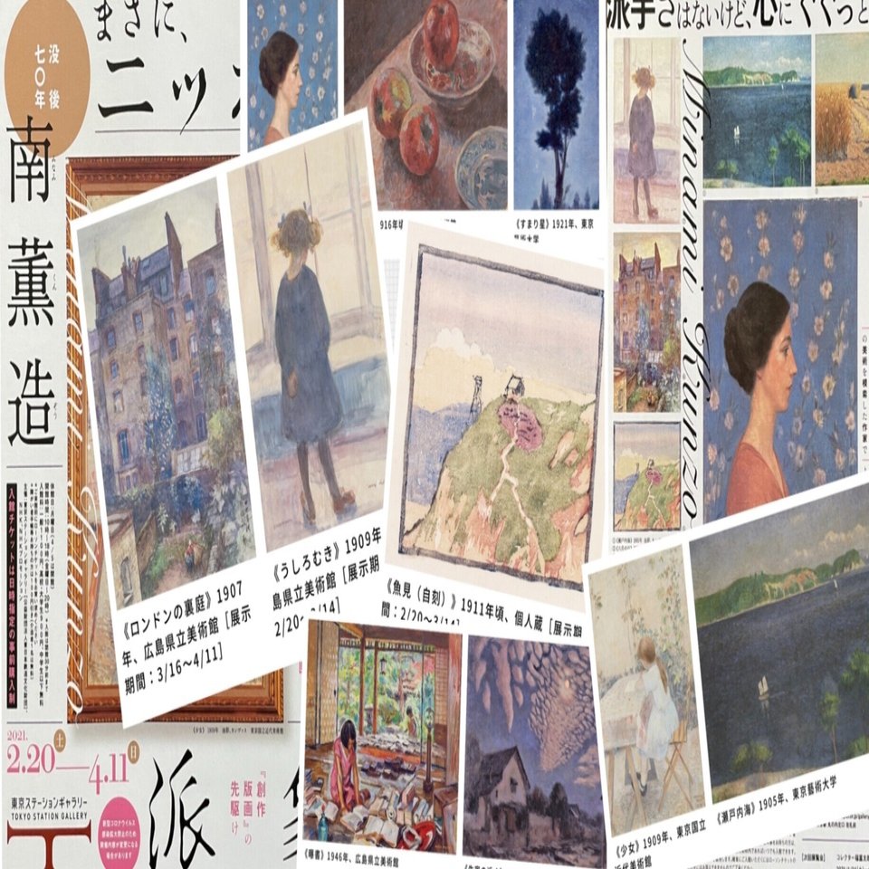 等身大の 《南薫造 展》｜Le yusée