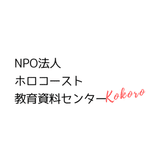 NPO法人ホロコースト教育資料センター(Kokoro)