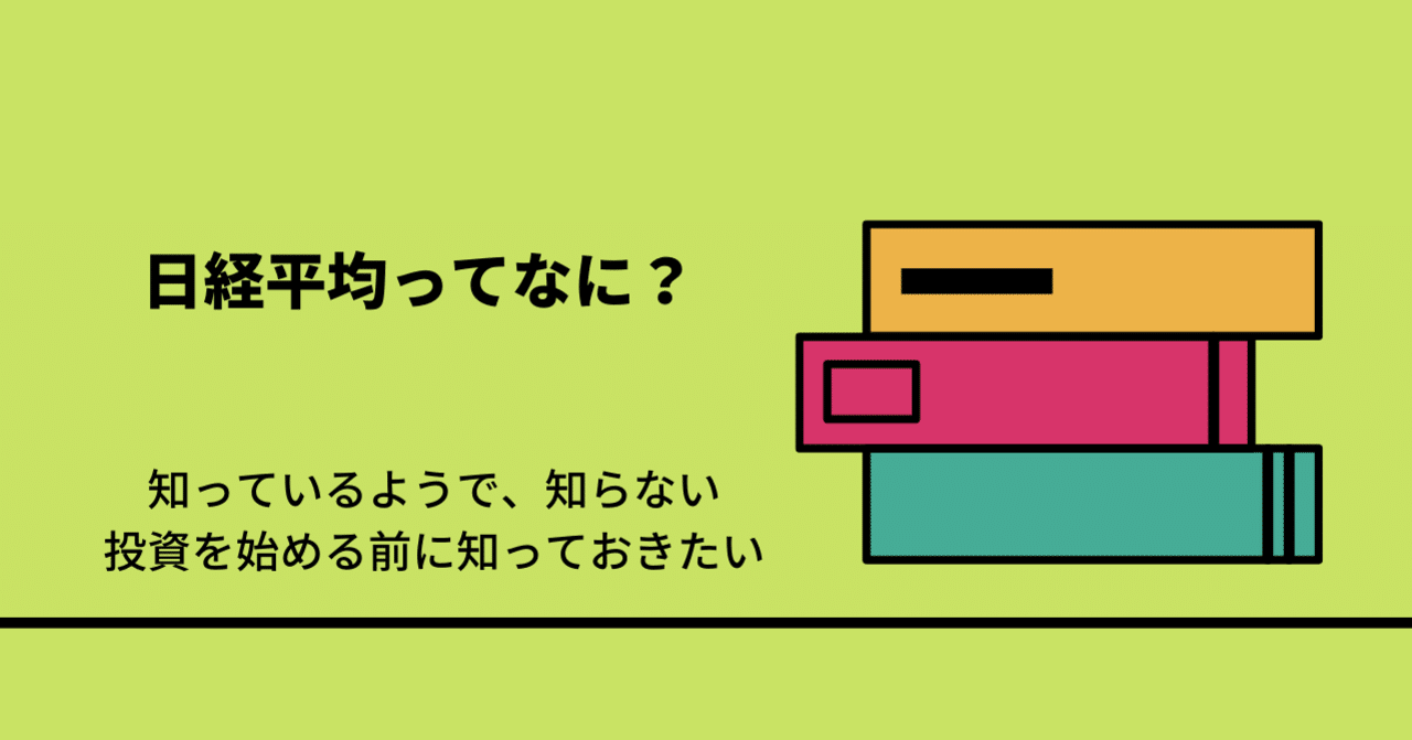 日経平均株価ってそもそもなに？｜PayPay証券