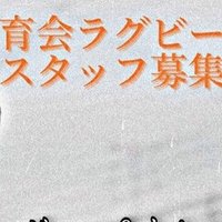 法政大学体育会ラグビー部 選考会 22年度入部希望者対象 のお知らせ 法政大学ラグビー部 Note