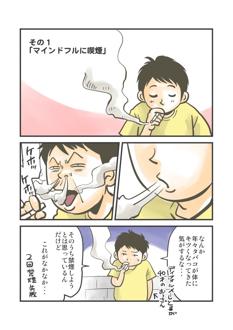 禁煙マンガ 01 マインドフルに喫煙 マインドフルネスで禁煙してみた 青空ぽんちょ Note