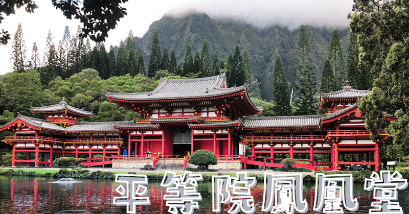 日本建築史 平等院鳳凰堂 洗練された和様 荘司 和樹 しょうじ かずき note