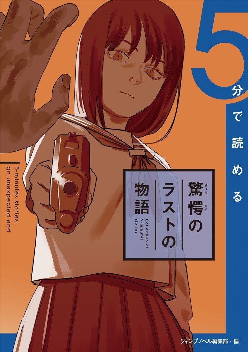 いよいよ発売 ５分で読める のラストの物語 シリーズ ５分で分かる全作品紹介 Jump J Books Note