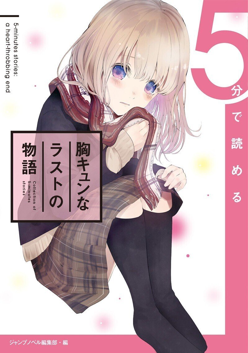 いよいよ発売 ５分で読める のラストの物語 シリーズ ５分で分かる全作品紹介 Jump J Books Note