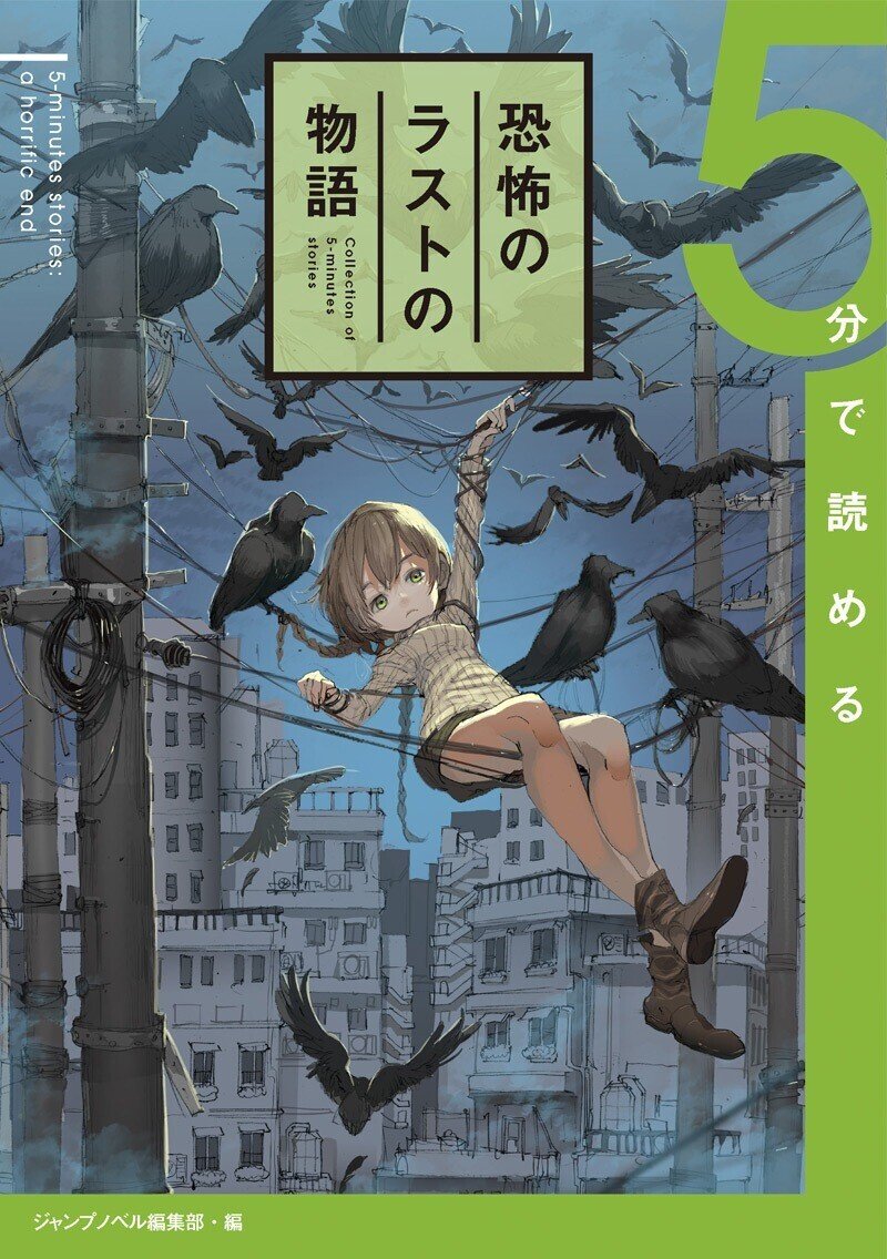 いよいよ発売！『5分で読める××のラストの物語』シリーズ、5分