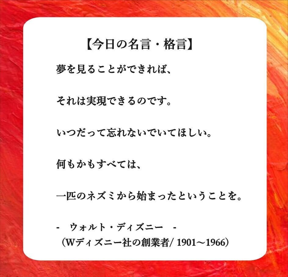 おはようございます O 今日の名言 格言 です 夢を見ることができれば それは実現できるのです いつだって忘れないでいてほしい 何もかもすべては 一匹のネズミから始ま フーテンのくま Note