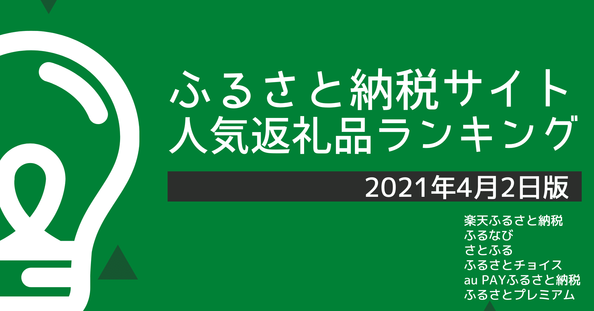 ふるさと納税サイトの人気返礼品ランキング 21年4月2日版 平山健人 ふるさと納税アナリスト Note