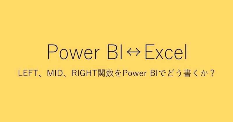 Power Bi M言語やdax関数でエクセル関数のleft Right Midをどうかくか Tentomushi Note