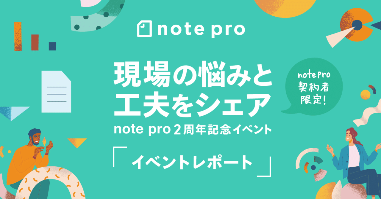 採用広報、ファンや顧客との接点づくり、ブランディング。テーマごとに学びと悩みをシェア！note pro2周年記念イベントレポート｜note ...