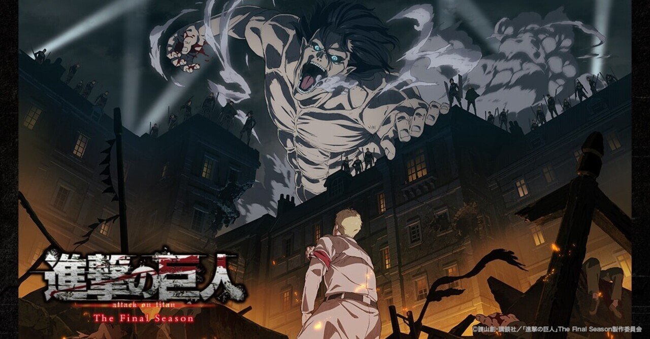 2021年冬期アニメ感想 進撃の巨人 ファイナルシーズン とらつぐみ Note 2021年冬期アニメ感想 進撃の巨人 ファイナルシーズン とらつぐみ Note