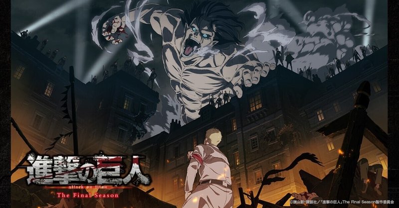 ２０２１年冬期アニメ感想 進撃の巨人 ファイナルシーズン とらつぐみ Note