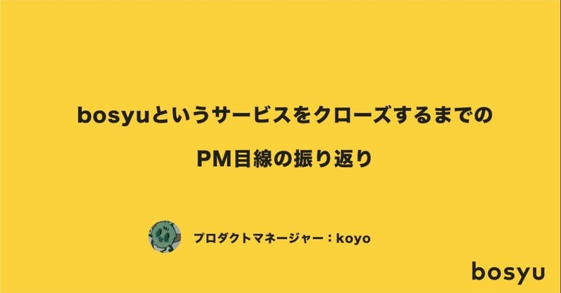 bosyuというサービスをクローズするまでのPM目線の振り返り