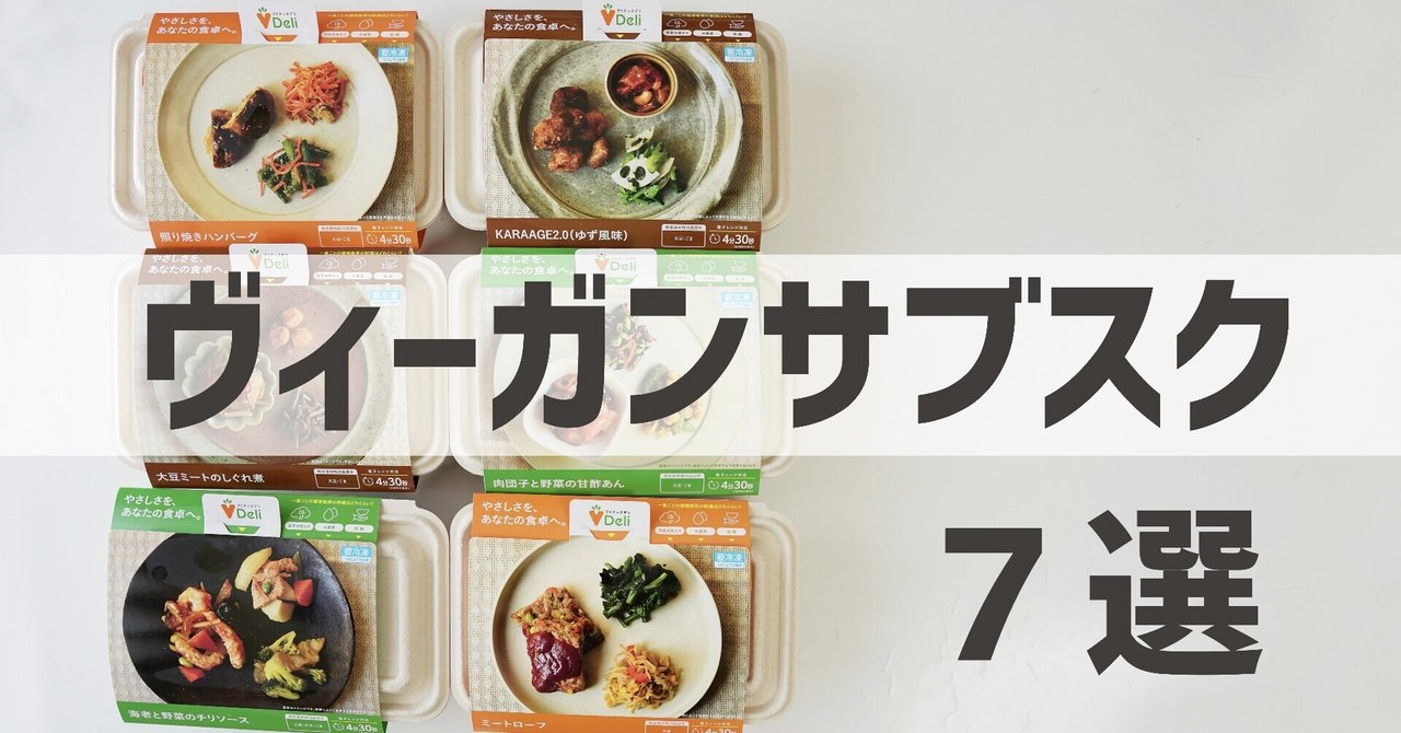 ヴィーガン宅配サービスが今アツい!注目の7社をご紹介|亀田すみれ /スマベジ|note