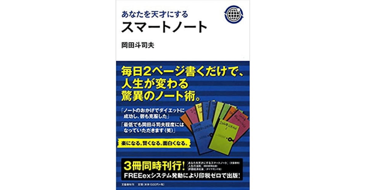あなたを天才にするスマートノート/岡田斗司夫｜みかみ