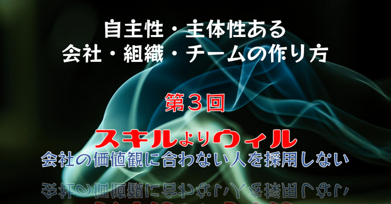 【自主性・主体性ある会社・組織・チームの作り方】第3回 スキルよりウィル:会社の価値観に合わない人を採用しない |PROVISIT