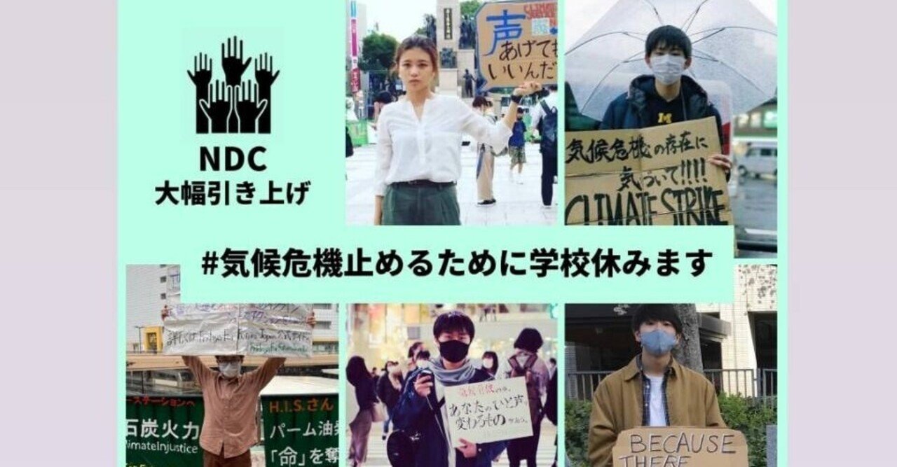 私は 気候危機止めるために学校休みます 温室効果ガス排出削減目標の大幅引き上げを求めます Note