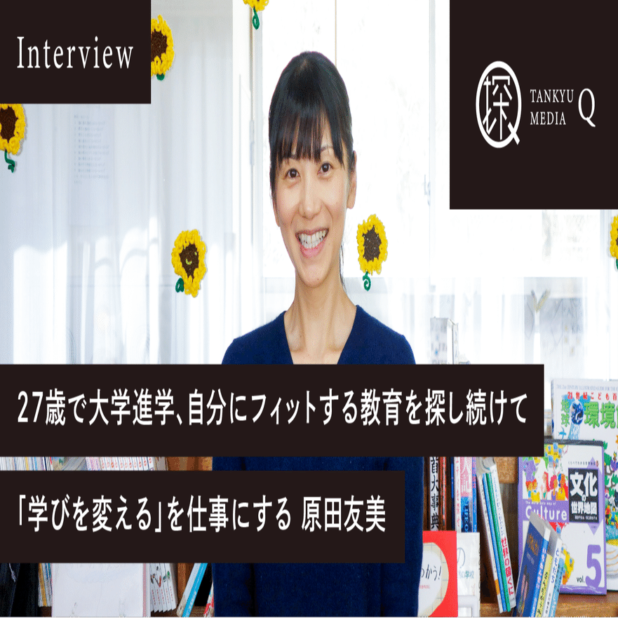 共に生きる ことこそが教師の仕事 27歳で大学に入学した私が イエナプランスクールの教員になるまで 探究メディアq Note