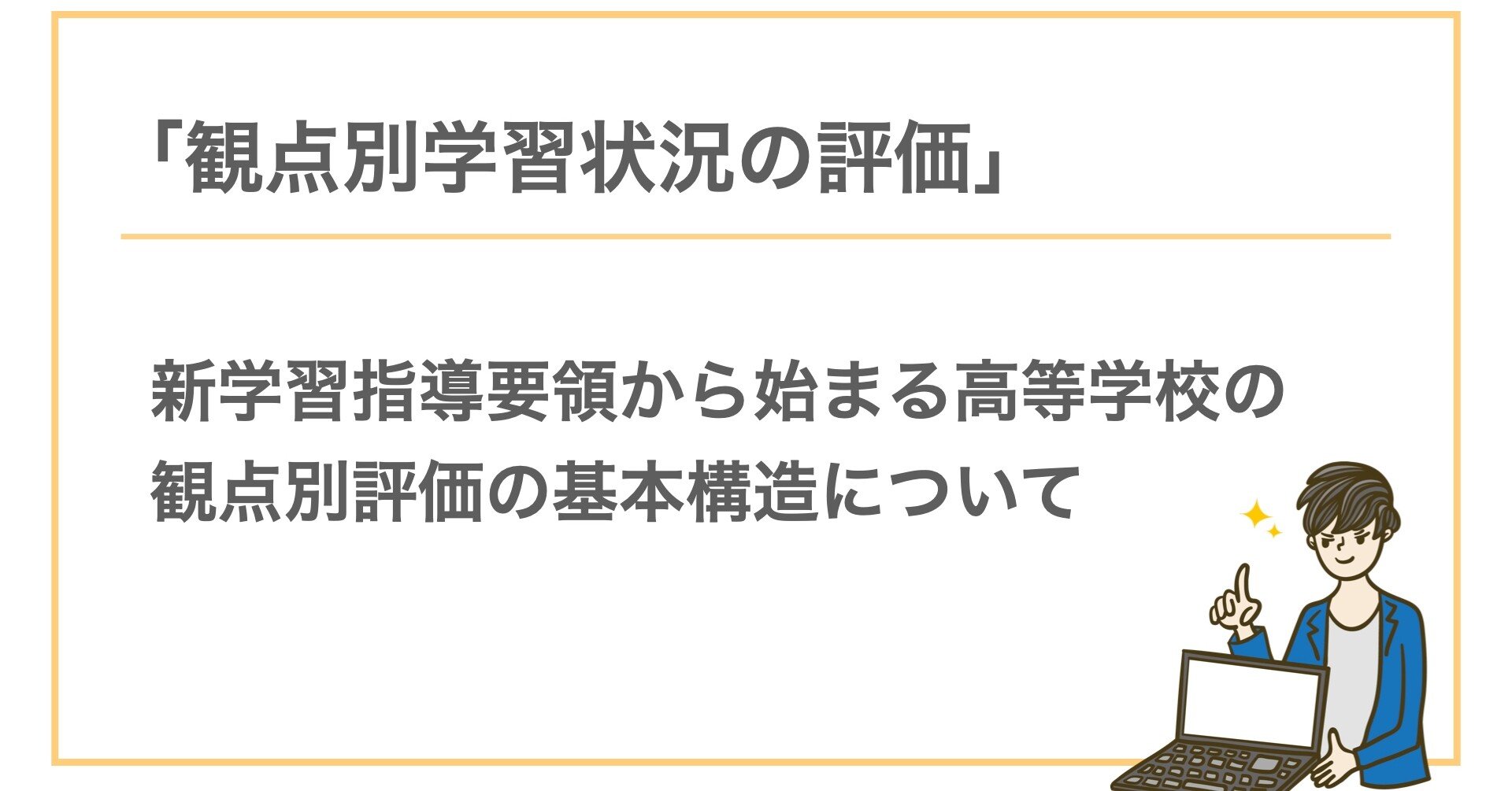 高校での観点別学習状況の評価の導入に向けた評価方法についての考察 Hiroki Tobita Note