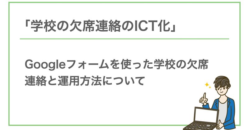 Googleフォーム 学校の欠席連絡の運用方法と導入時の流れ Hiroki Tobita 情報科教員 Note