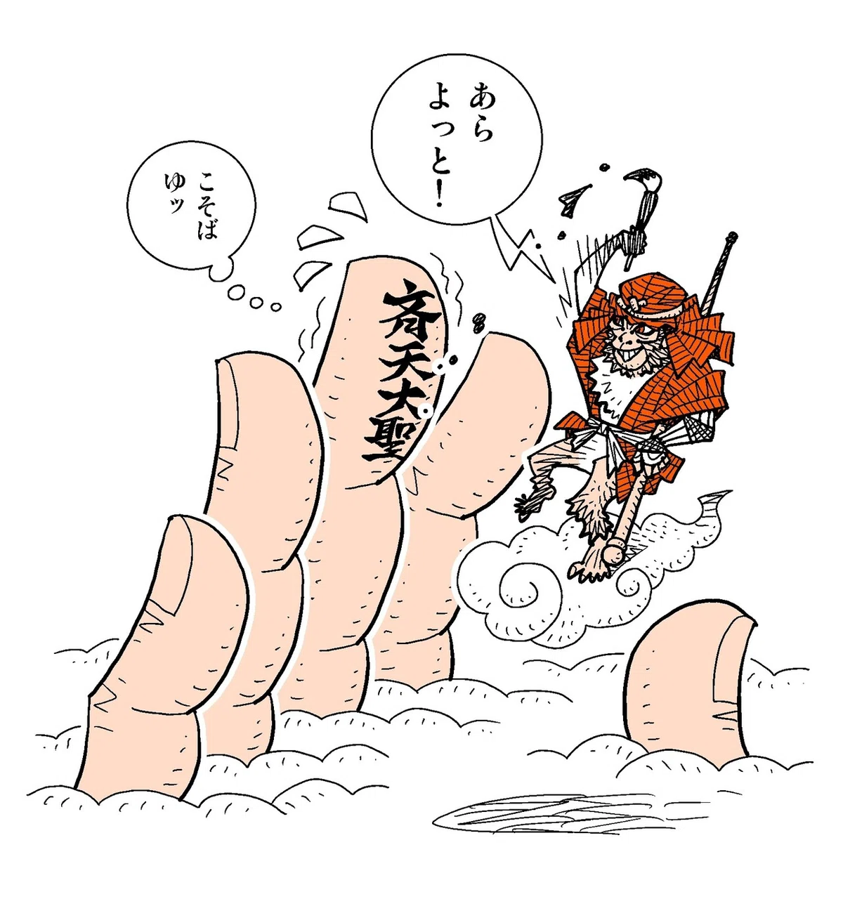 西遊記』で、悟空はお釈迦様の手のひらから出られなかった。どんな手だ 