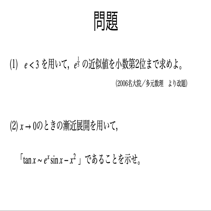 書記が数学やるだけ#103 テイラー展開とその応用（誤差評価，漸近展開