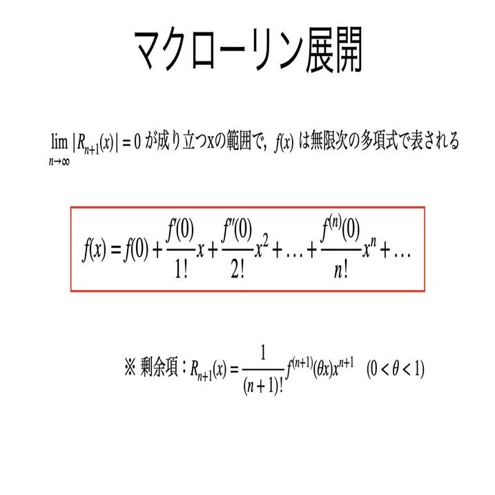書記が数学やるだけ#103 テイラー展開とその応用（誤差評価，漸近展開