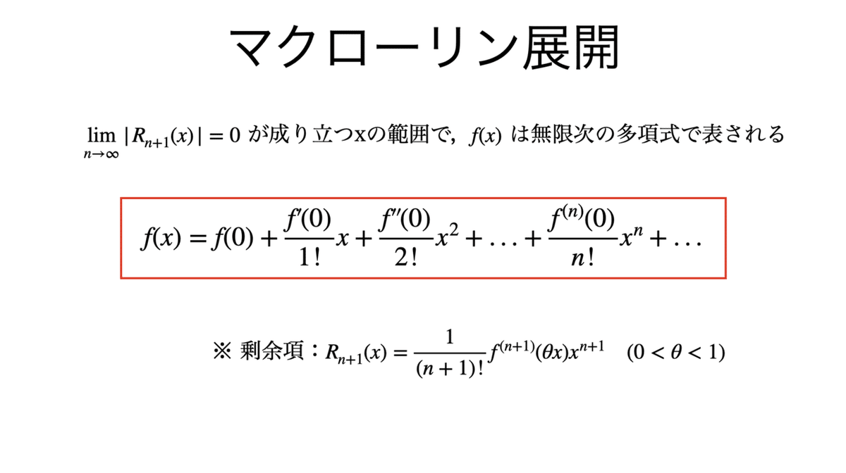 書記が数学やるだけ#103 テイラー展開とその応用（誤差評価，漸近展開）｜Writer_Rinka