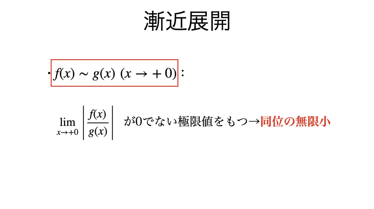 書記が数学やるだけ#103 テイラー展開とその応用（誤差評価，漸近展開