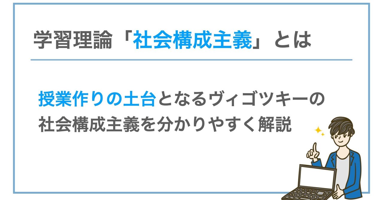 【社会構成主義】ヴィゴツキーの学習理論について｜Hiroki Tobita