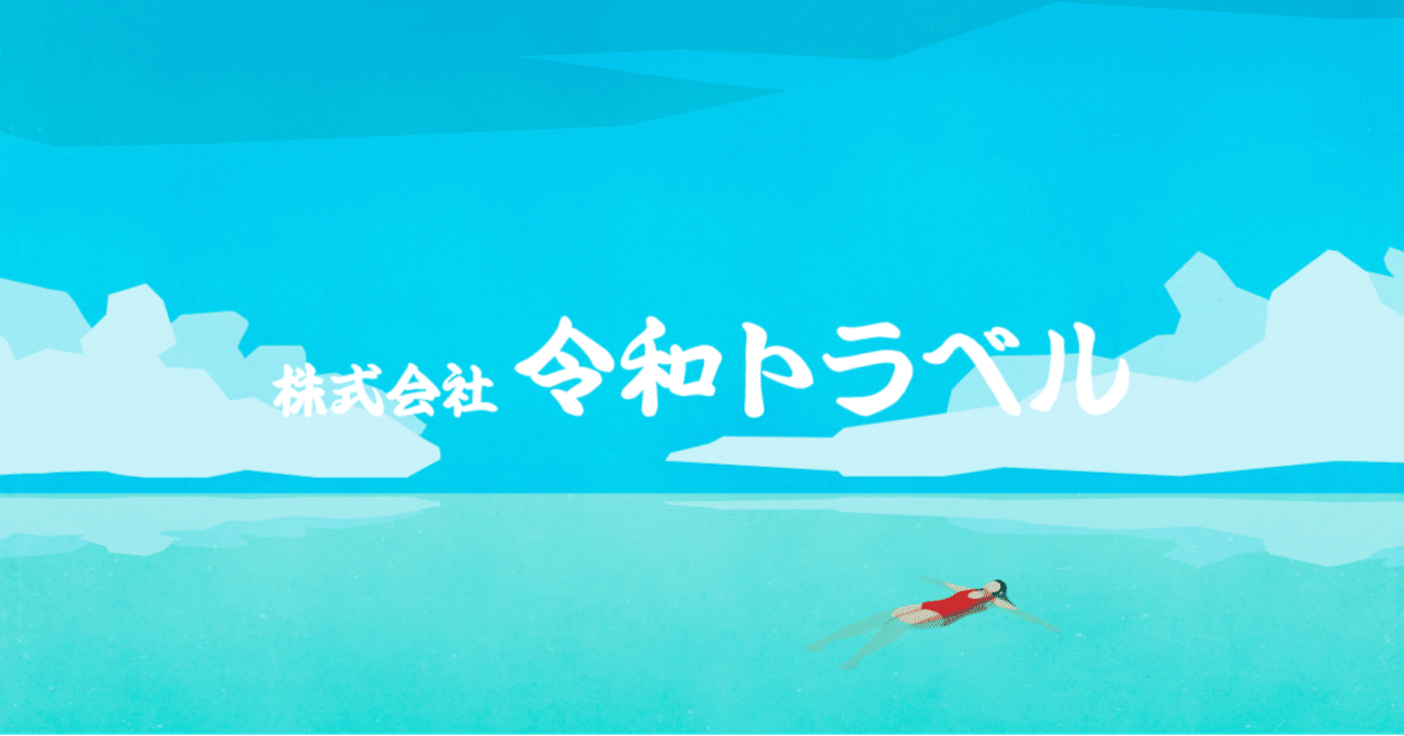 【長文】株式会社令和トラベルはじめます。|Takaya Shinozuka|note