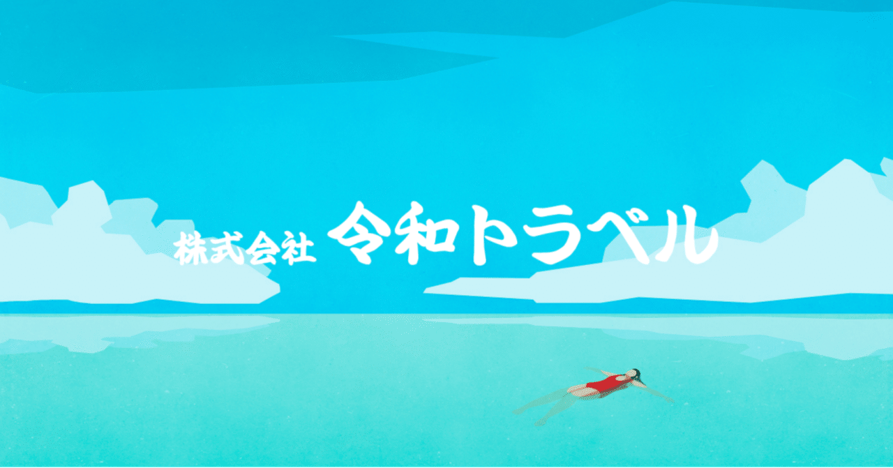 【長文】株式会社令和トラベルはじめます。｜Takaya Shinozuka｜note