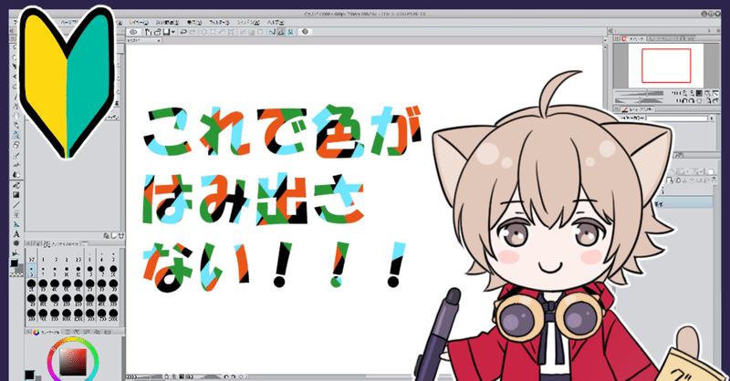 13 場所だけ教える クリスタ超初心者講座 はみ出さない クリッピング あさ Note