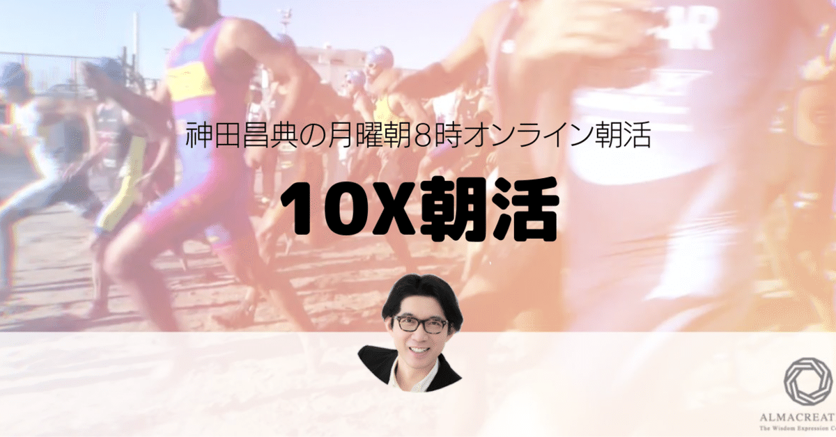 神田昌典presents『10X朝活』（テン・エックス朝活）創造力で10