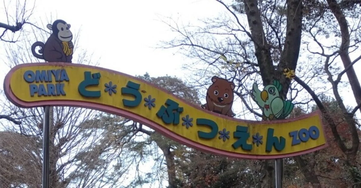 ZASO:048】埼玉県 #大宮公園小動物園｜ZASOちゃんねる